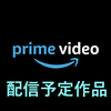 Amazonプライムビデオで2023年10月から配信される海外ドラマ