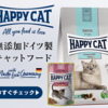 ペット先進国 ドイツからNo.1のキャットフード