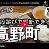 ぎふ町旅シリーズ第２６５弾＠高野町：五段跳びで縦断できる