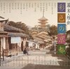 幕末・維新彩色の京都／白幡洋三郎／京都新聞出版センター