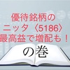 優待銘柄のニッタ〈5186〉最高益で増配も！