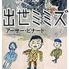 【２３８２冊目】アーサー・ビナード『出世ミミズ』