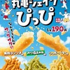 丸亀製麺から「丸亀シェイクぴっぴ」が新登場！サックサク食感のうどんスナック、3種類のパウダーで楽しむ新商品です