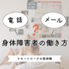 電話？それともメールやSNS？身体障害者の働き方