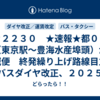＃２２３０　★速報★都０４（東京駅〜豊海水産埠頭）が大減便　終発繰り上げ路線目立つ　都バスダイヤ改正、２０２５年３月３１日