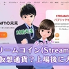 怪しい仮想通貨投資だったの！？StreamCoin(ストリームコイン)は詐欺だった？