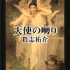  天使の囀り／貴志祐介