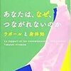 （再読）あなたは、なぜ、つながれないのか　高石宏輔 著