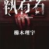 『執着者』を読みました