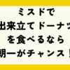 【ミスド】出来立てドーナツを食べるなら朝一がチャンス！種類によって時間も違うって本当？