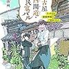 活字中毒：名古屋四間道・古民家バル きっかけは屋根神様のご宣託でした (ポルタ文庫)神凪 唐州