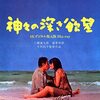 神々の深き欲望(1968)