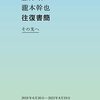 藤井保　瀧本幹也　往復書簡　その先へ　2019年6月26日ー2021年8月19日