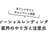 ソーシャルレンディングのポイントサイト案件・ポイ活案件を攻略 投資の際の注意点とリスクと上手な活用法