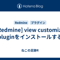  [Redmine] view customize pluginをインストールする