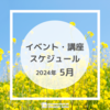 【2024年5月】イベント・講座スケジュール