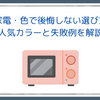 家電・色で後悔しない選び方｜人気カラーと失敗例を解説