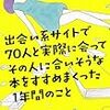 出会い系サイトで７０人と実際に会ってその人に合いそうな本をすすめまくった１年間のこと、一気読みしました。