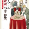 『ローウェル骨董店の事件簿　交霊会とソルジャーベア』　椹野道流