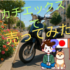 🏍️【実体験】カチエックスでバイクを売ってみた！ 高く売れるのかー感じた不安と業者対応のリアル