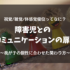 VAKで広がる！障害児とのコミュニケーションの扉～視覚・聴覚・体感覚から学ぶ、わが子の個性に合わせた接し方～