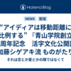 “アイディアは移動距離に比例する” 『青山学院創立150周年記念　活字文化公開講座「加藤シゲアキ流 ものがたりを作る」』