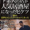 3年の壁を越えろ！　ド素人の店が人気居酒屋になったヒケツ: 秘密は120％コミュニケーションにあった 料理できないのに飲食店はじめちゃいました