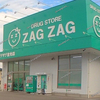 【 浅口市 金光町 】『 （仮称）ほっともっと浅口金光店 』がやってくる！（ザグザグ金光店敷地内）