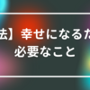 【方法】幸せになるため必要なこと