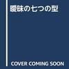 ウィリアム・エンプソン（1930→1972/1974/2006）『曖昧さの七つの型』