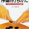 小川誠子『よくわかる囲碁　序盤の打ちかた』