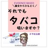 タバコと赤ちゃん、あなたならどっちを選びますか？