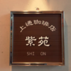 「上通　紫苑珈琲店」