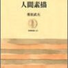 桑原武夫『人間素描』を読む