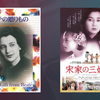 映画感想「ベアテの贈りもの」「宋家の三姉妹」｜ありがとう岩波ホール特集上映inチュプキvol.1