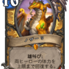 【Hearthstone】爆誕！悪党同盟　カード評価その２【パラプリローグ】