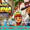 صب واي مهكره جاهزة 2018 للاندرويد