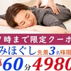 ★本日17時まで限定☆もみほぐし『4980円』クーポン配信中★