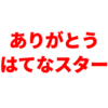 ご報告　はてなスター非表示にしました　～今までありがとうはてなスター～