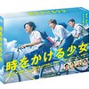 時をかける少女、実写ドラマ版があった！キャストまとめ！主演は、朝ドラ女優のあの人！