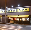 久留米にある老舗豚骨ラーメン、丸星ラーメンは深夜2時でもほぼ満席だった！