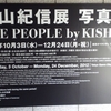 「篠山紀信展 写真力 THE PEOPLE by KISHIN」＠東京オペラシティ アートギャラリー　2012年12月8日（土）
