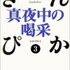 『真夜中の喝采　−　きんぴか　３　/　浅田次郎（著）』（光文社文庫）を読む