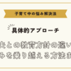 夫との教育方針の違いの悩みを乗り越える方法まとめ