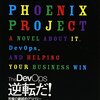 The DevOps 逆転だ（THE PHOENIX PROJECT）