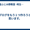ブログをもう１つ作ろうと思います。