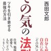 ツイている人は何が違うのか？『その気の法則』