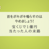 『宝くじで1億円当たった人の末路』とりあえず首をポキポキ鳴らすのはやめましょう！