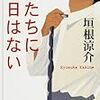 読書 : 君たちに明日はない　垣根涼介