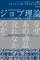「ジョブ理論」クレイトン・M・クリステンセン